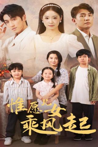 惟愿儿女乘风起映画