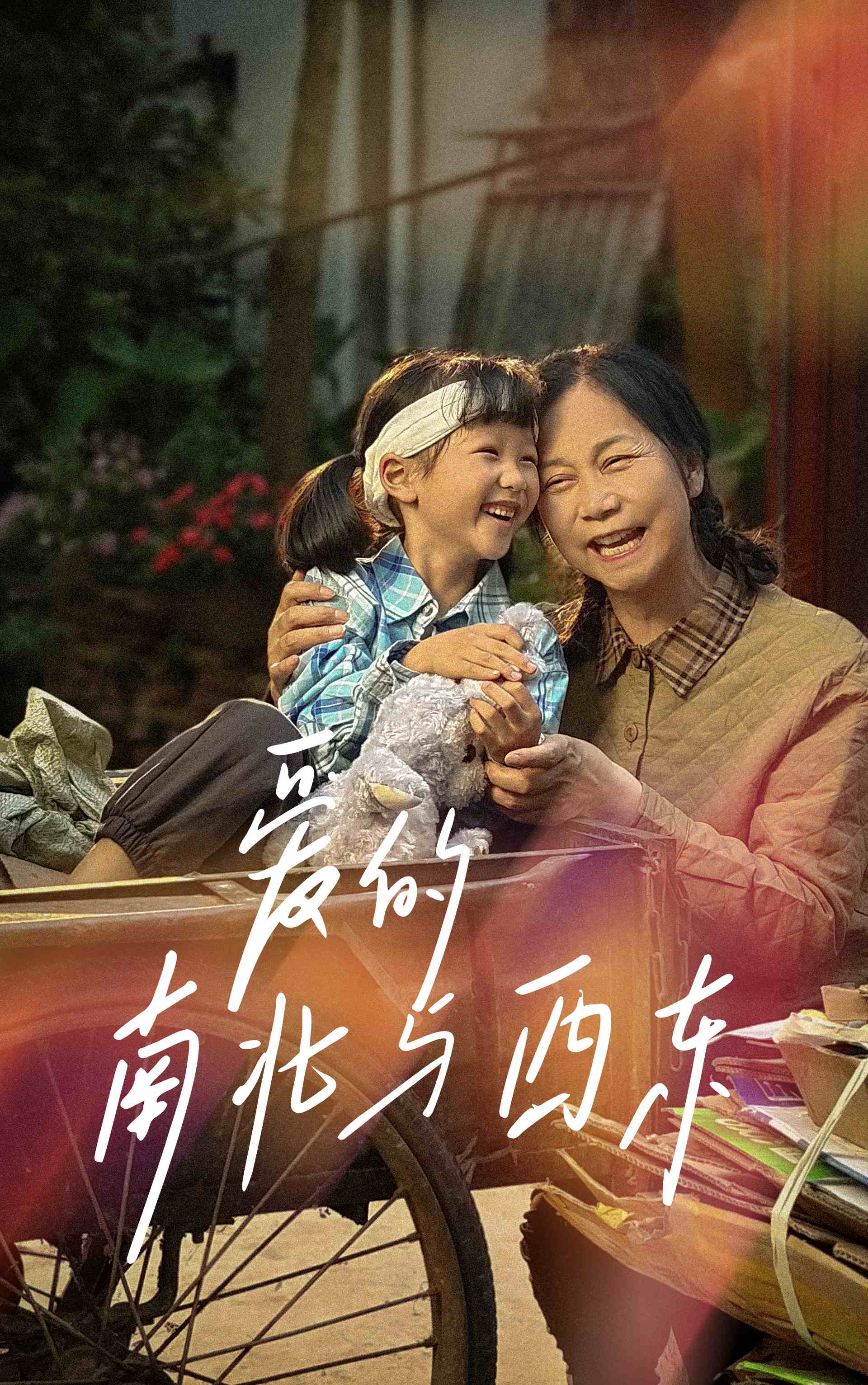 爱的南北与西东映画