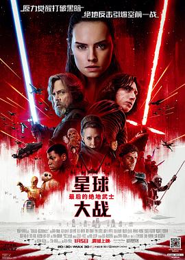 星球大战8：最后的绝地武士国语映画