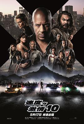 速度与激情10国语映画