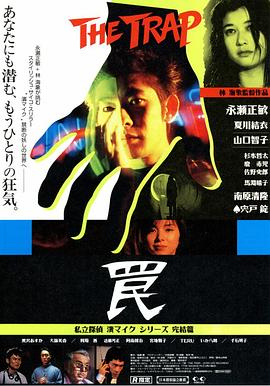 陷阱1996映画