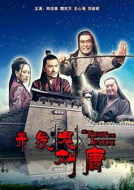 赤发鬼刘唐映画