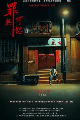 罪无可恕映画