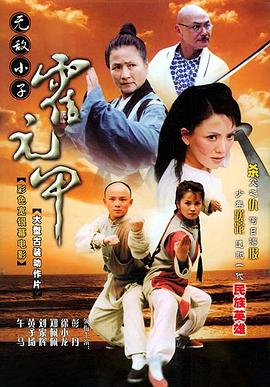 无敌小子霍元甲映画