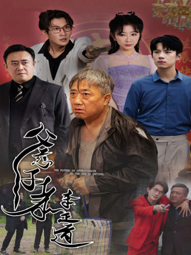 父慈子孝李正道映画