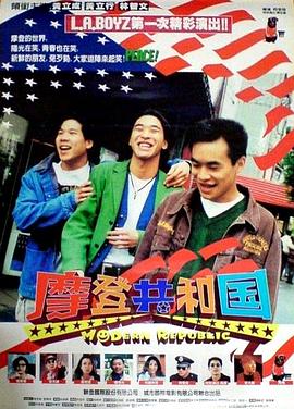 摩登共和国映画