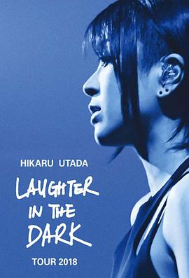 宇多田光Laugher in the Dark 2018 巡迴演唱會