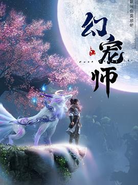 幻宠师映画