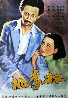 桃李劫映画