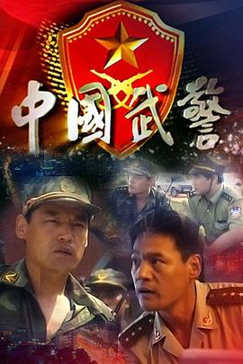 中国武警映画