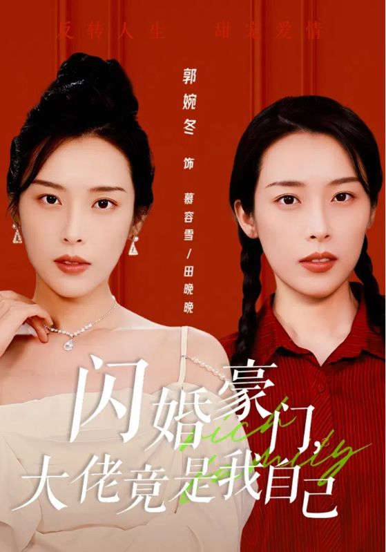 闪婚豪门，大佬竟是我自己映画