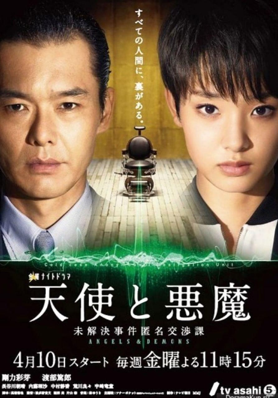 天使与恶魔：未解决案件匿名交涉课映画