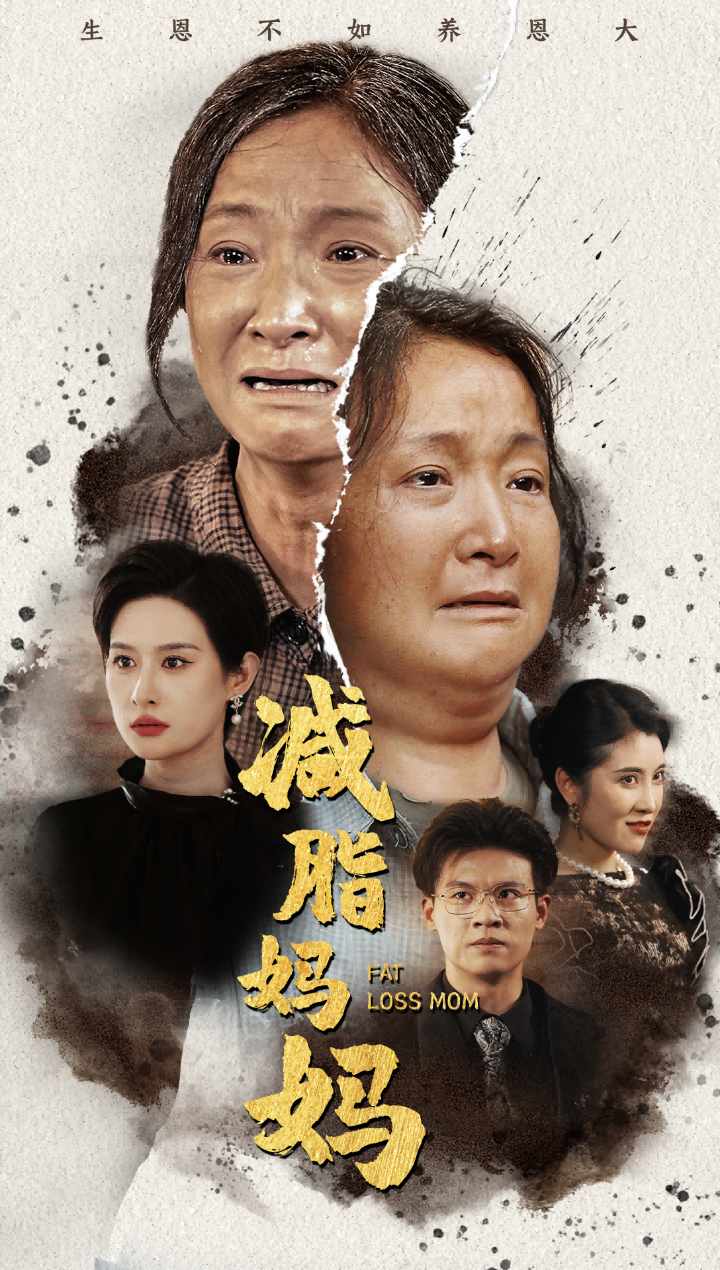 减脂妈妈映画