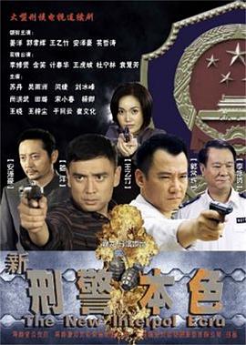 新刑警本色映画