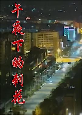 午夜下的刺花映画