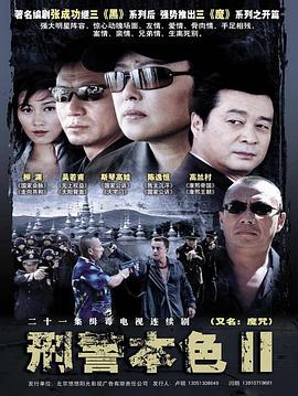 刑警本色2映画