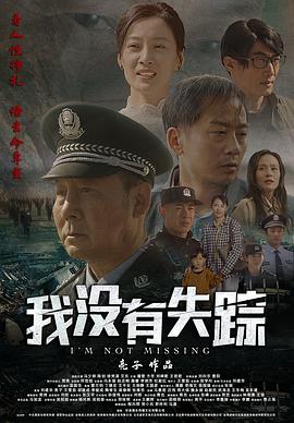 我没有失踪映画