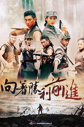 向着胜利前进映画