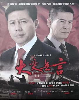 大爱无言2007全集在线观看