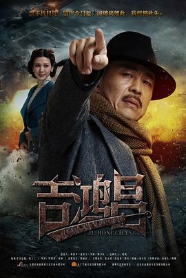 英雄吉鸿昌映画