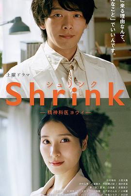 Shrink～精神专科弱井医生～映画