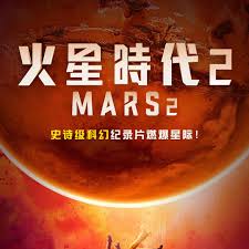 Season 2 of the Mars Age