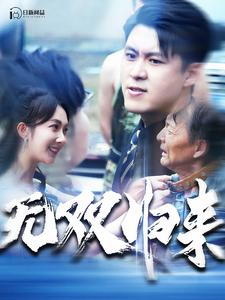 无双归来映画