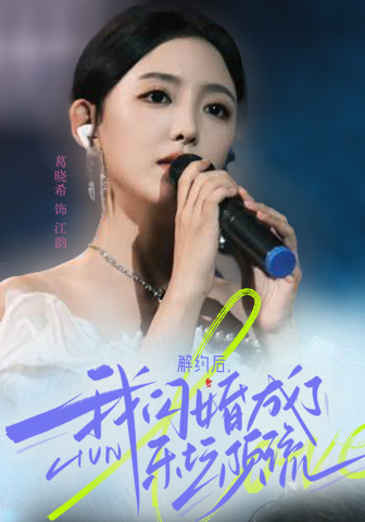 解约后，我闪婚成了乐坛顶流映画