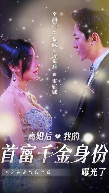 离婚后千金曝光啦映画