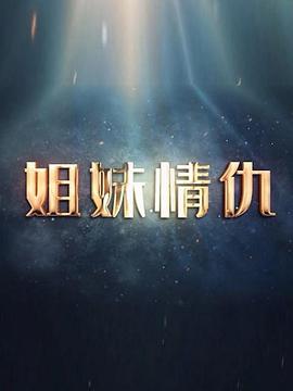 姐妹情仇2017映画