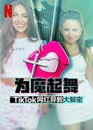 为魔起舞：TikTok 网红异教大解密完整版在线观看