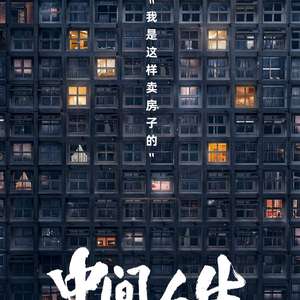 中间人生映画