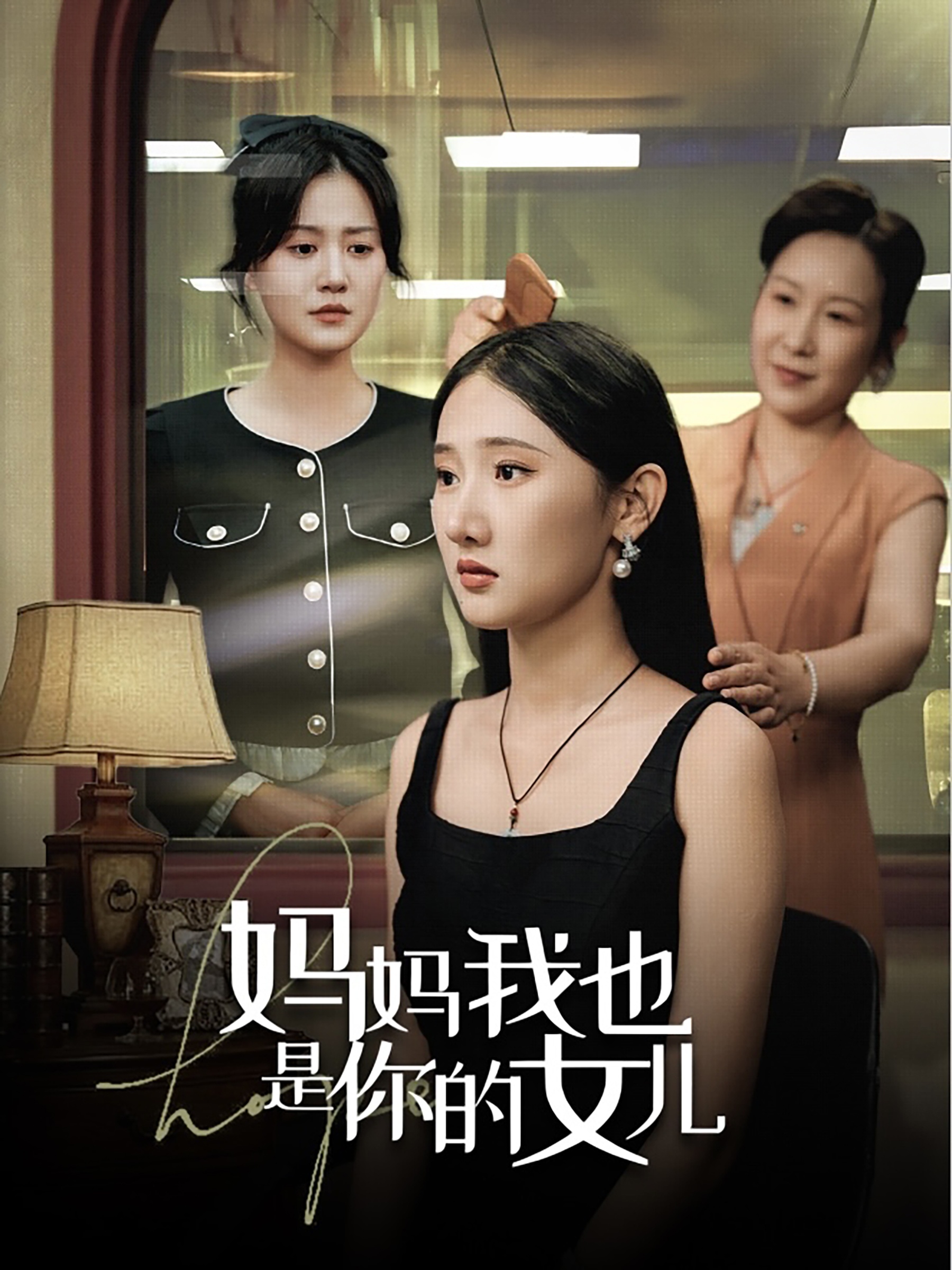 妈妈我也是你的女儿映画