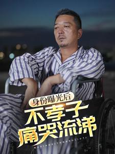 身份曝光后，不孝子痛哭流涕映画