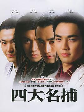 四大名捕2004全集在线观看