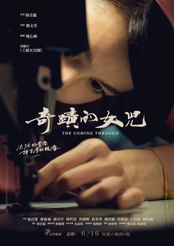 奇迹的女儿映画