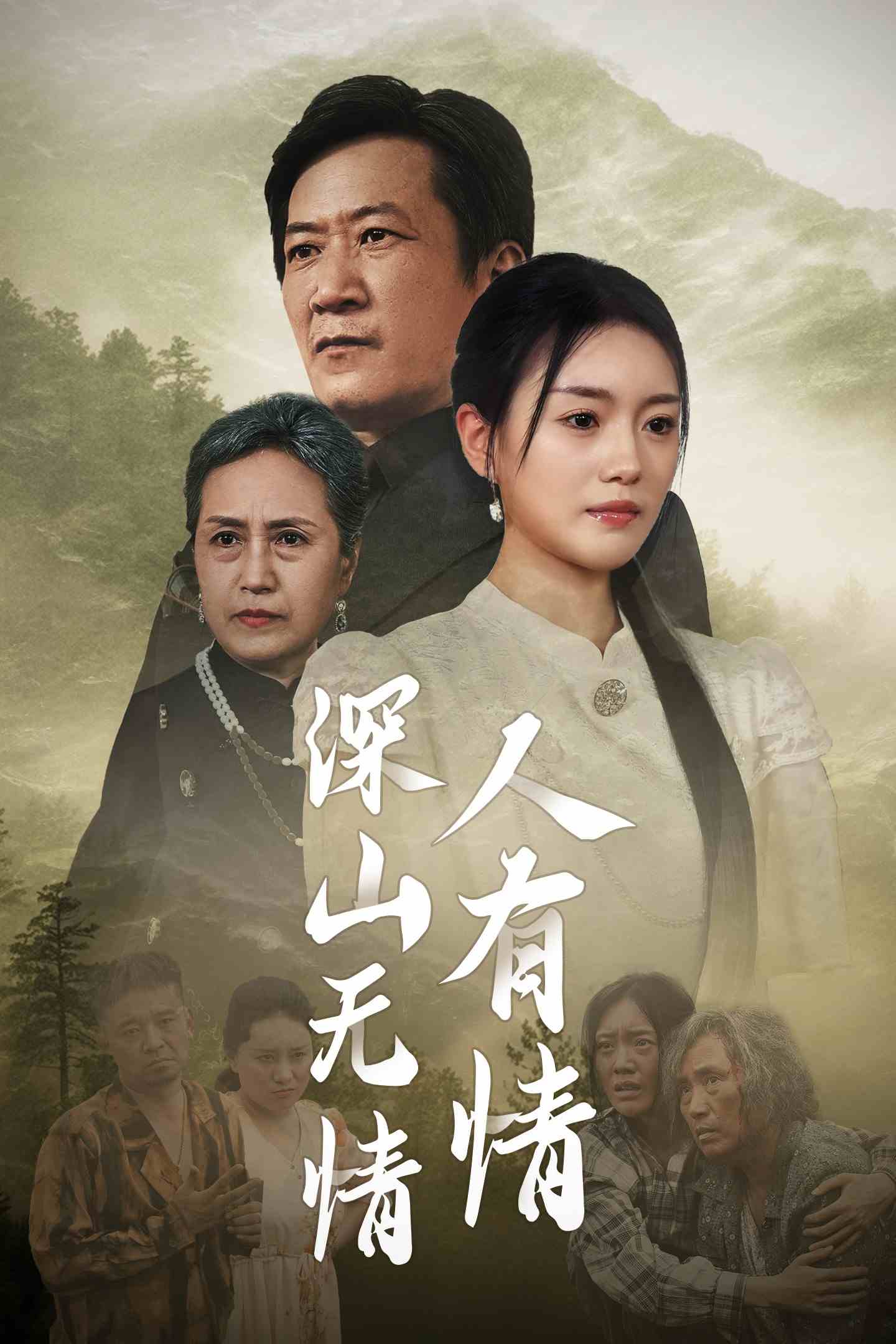 深山无情人有情映画