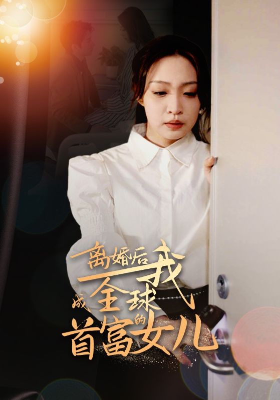 离婚后我成全球首富的女儿映画