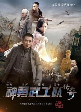 神勇武工队传奇映画