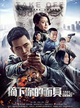 摘下你的面具映画