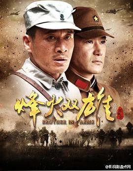 烽火双雄映画