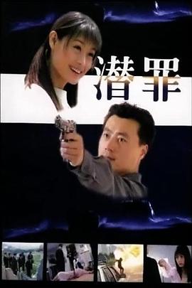 潜罪映画