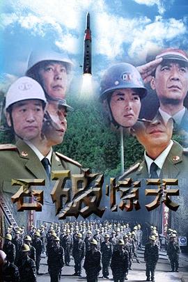 石破天惊映画