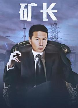 黑金战线映画