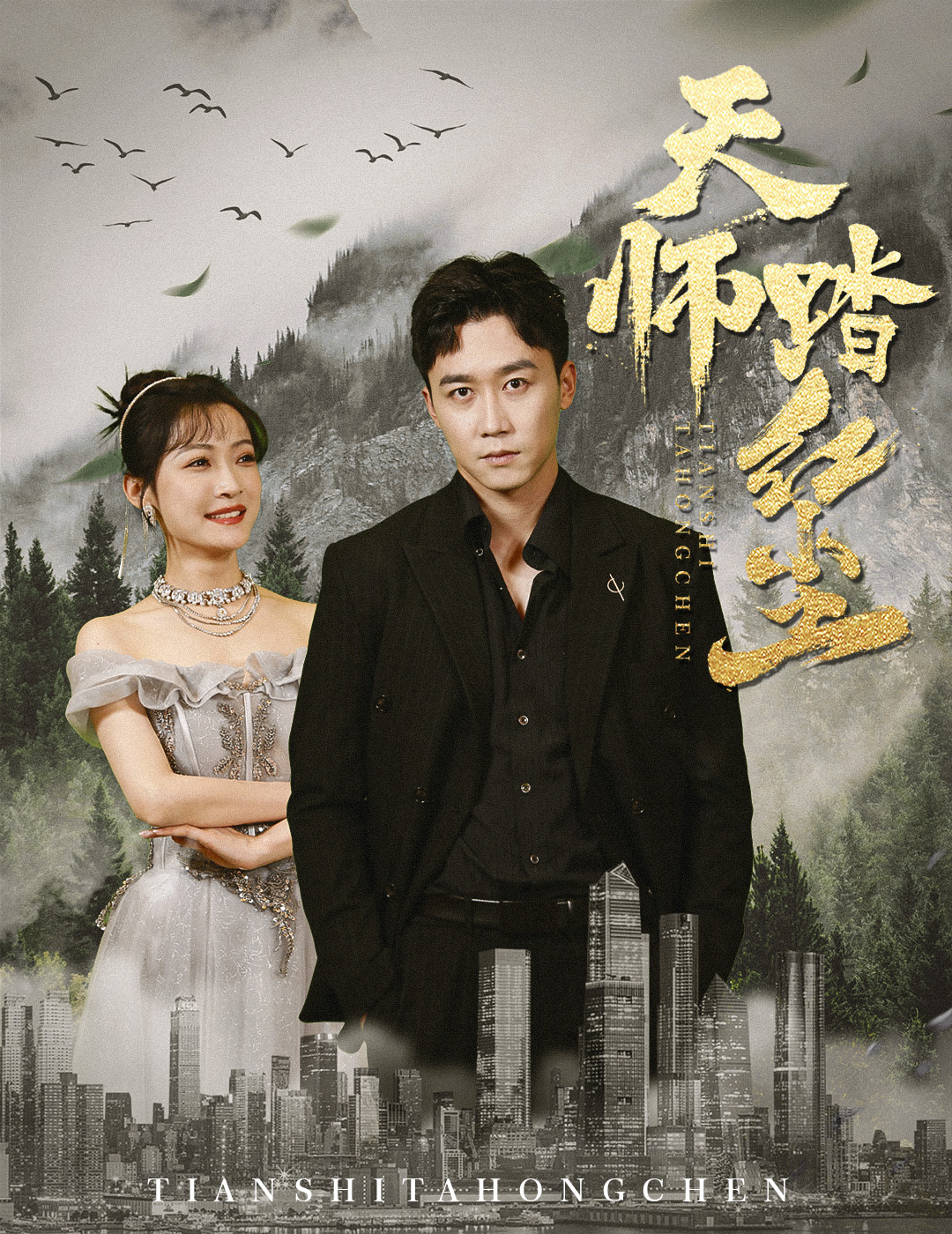 天师踏红尘映画