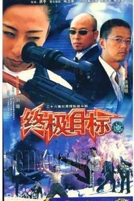 终极目标2003映画