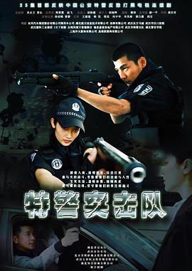 特警突击队映画