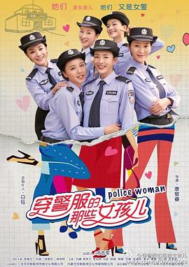 穿警服的那些女孩儿映画