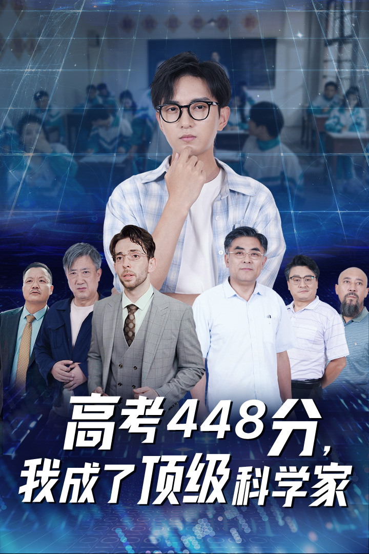 高考448分，我成了顶级科学家映画