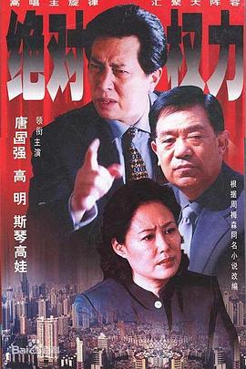 绝对权力2003映画